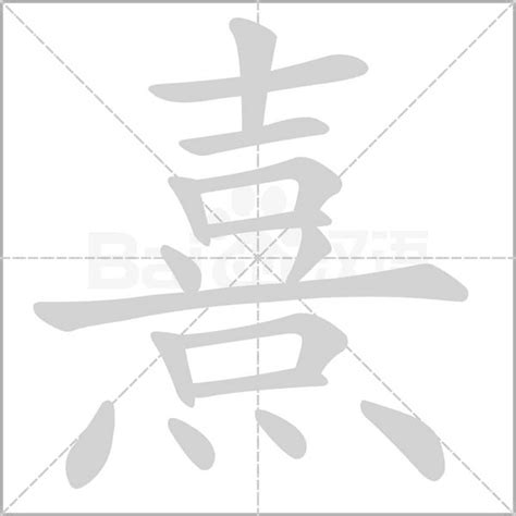 喜下面水|【熹】(上面喜,下面四点底)字典解释,“熹”字的標準筆順,粵語拼音,。